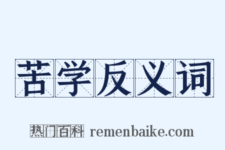 苦学反义词是什么意思的图片